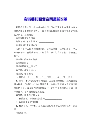 商铺委托租赁合同最新5篇