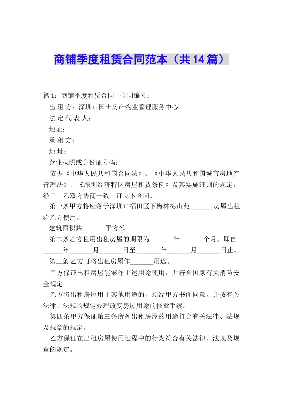 商铺季度租赁合同范本_第1页