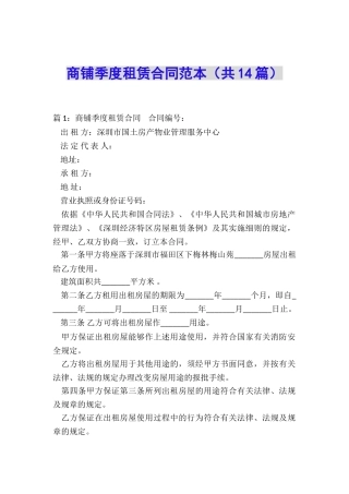 商铺季度租赁合同范本