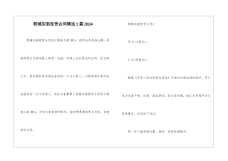 商铺店面租赁合同精选5篇2024