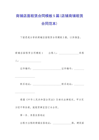 商铺店面租赁合同模板5篇