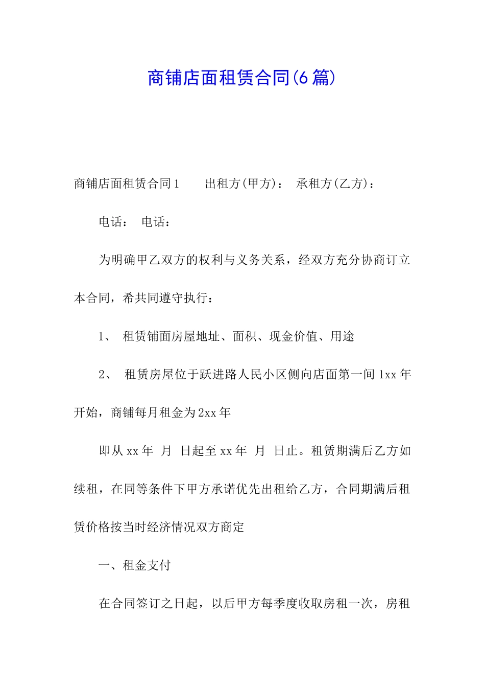 商铺店面租赁合同_第1页