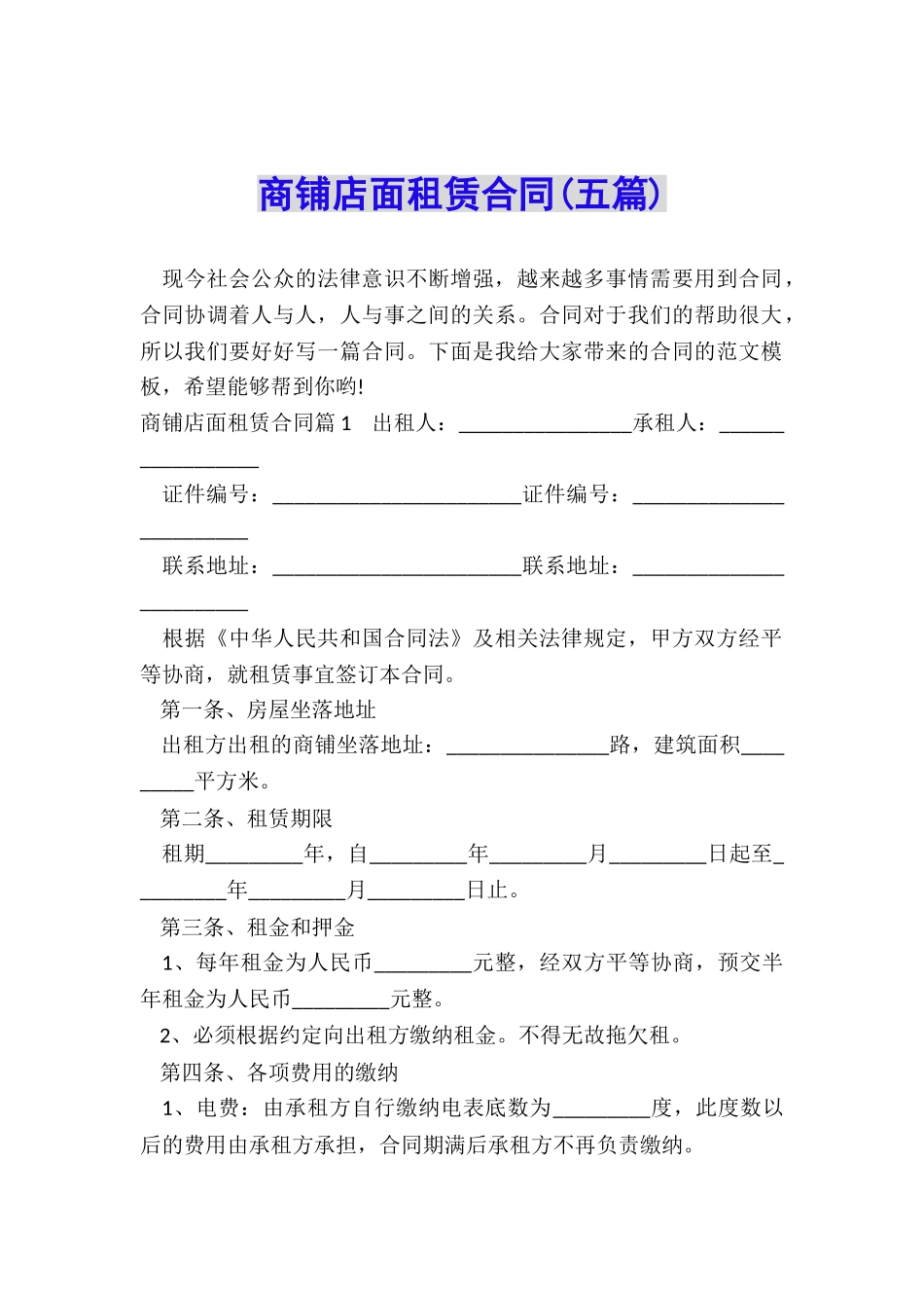 商铺店面租赁合同_第1页