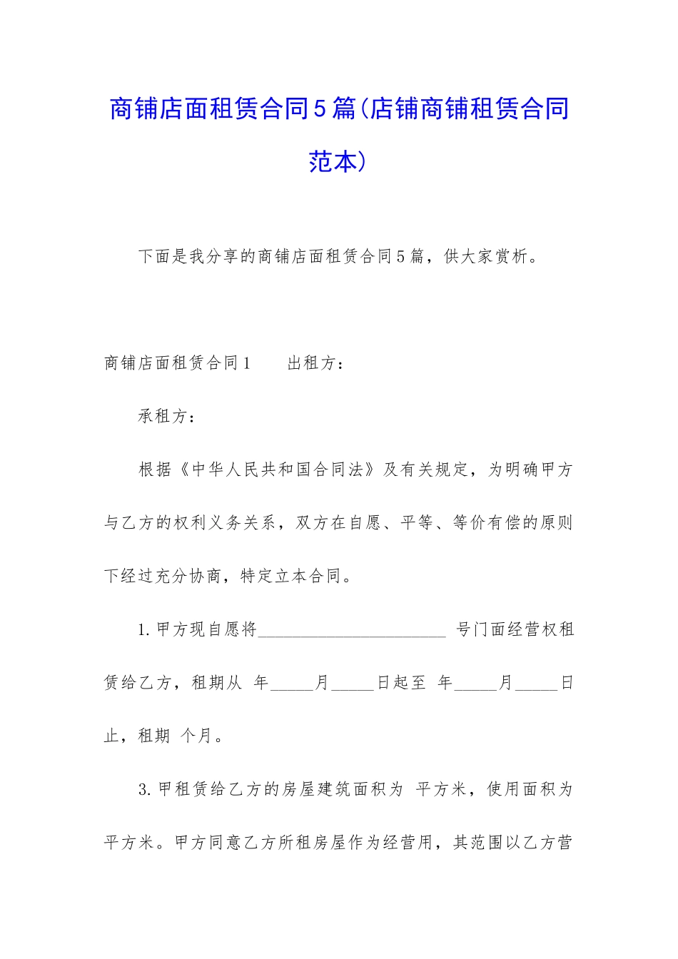 商铺店面租赁合同5篇_第1页