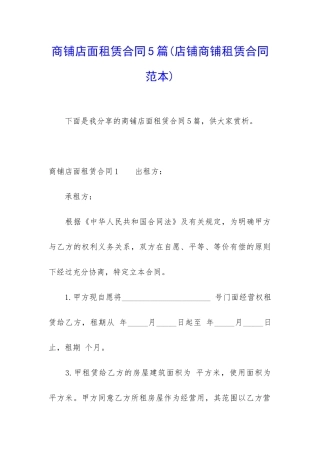 商铺店面租赁合同5篇