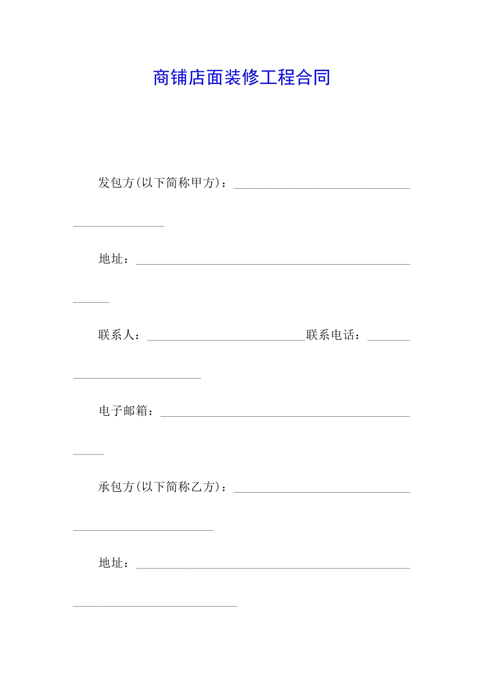 商铺店面装修工程合同_第1页