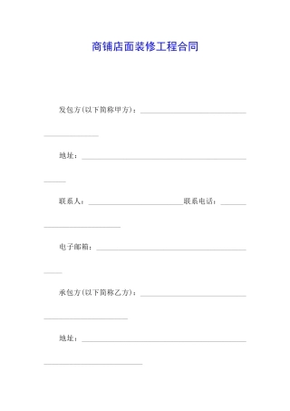商铺店面装修工程合同