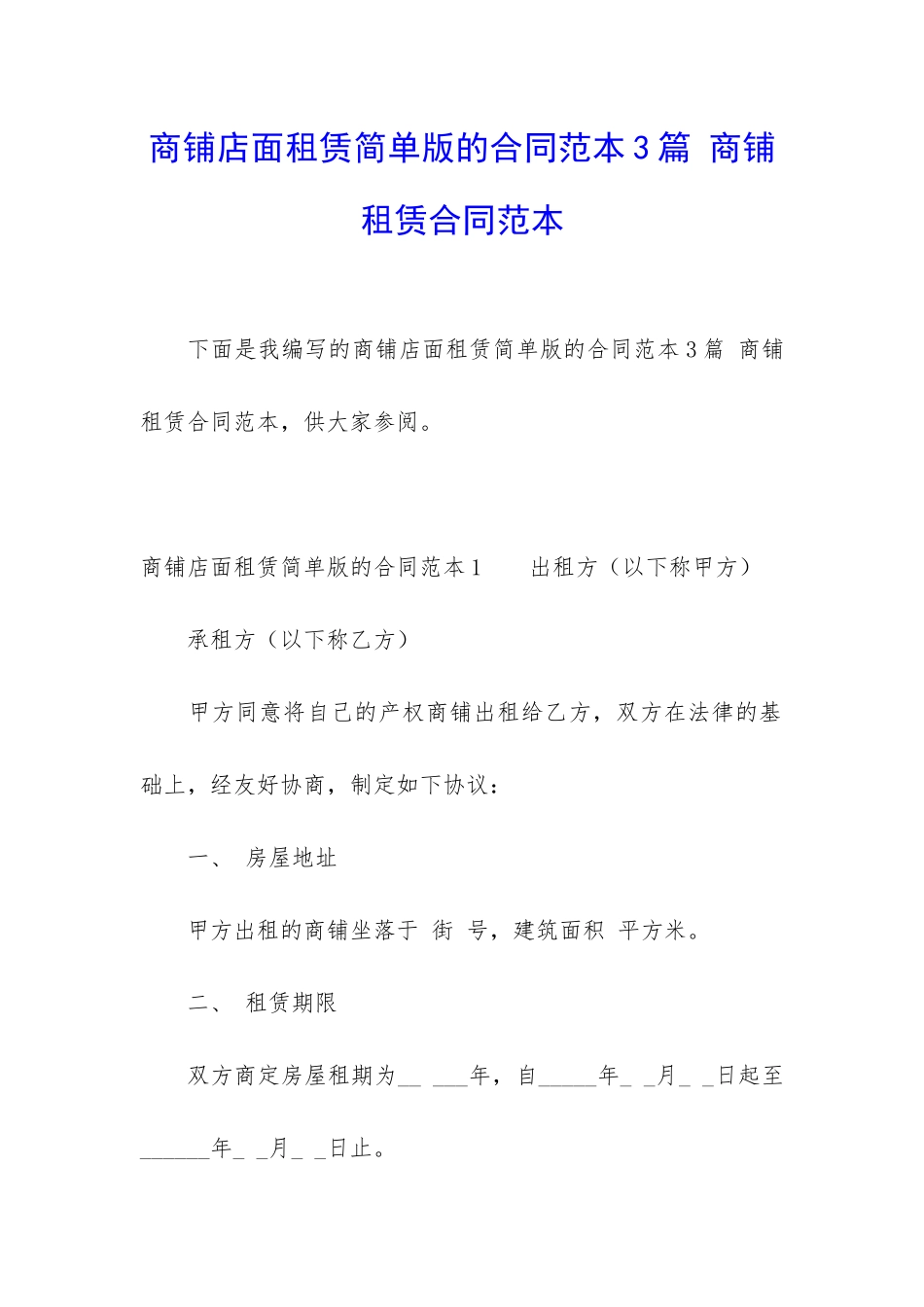 商铺店面租赁简单版的合同范本3篇-商铺租赁合同范本_第1页