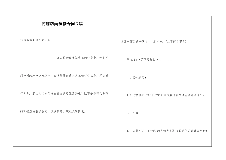 商铺店面装修合同5篇_第1页