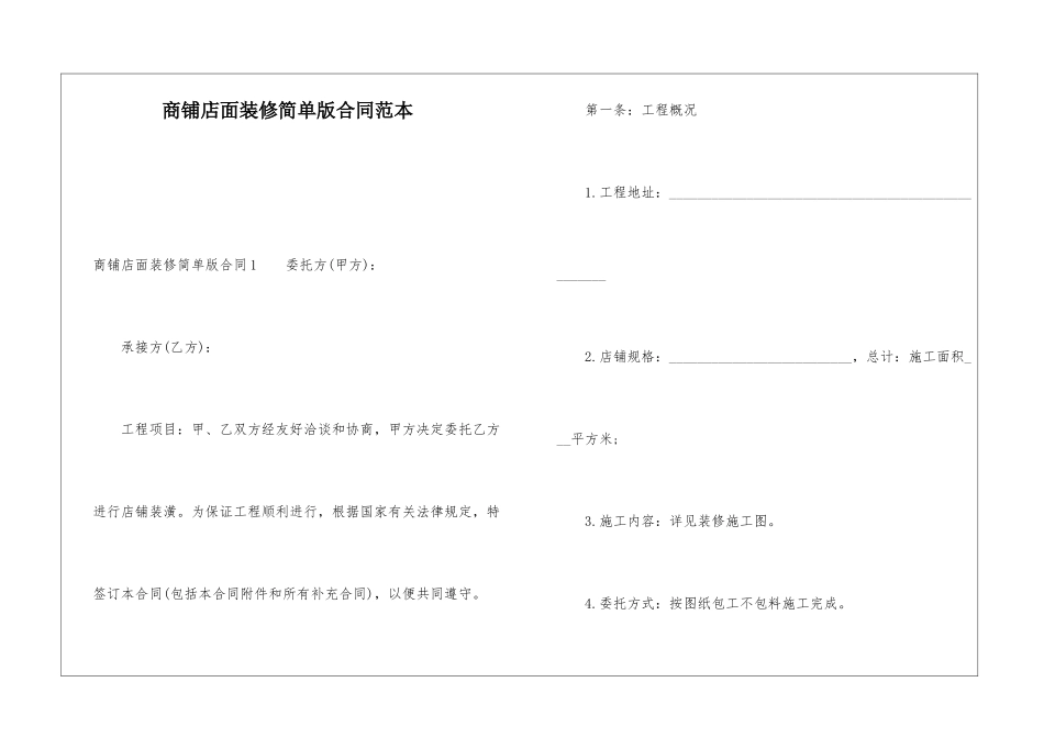 商铺店面装修简单版合同范本_第1页