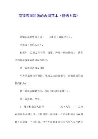 商铺店面租赁的合同范本