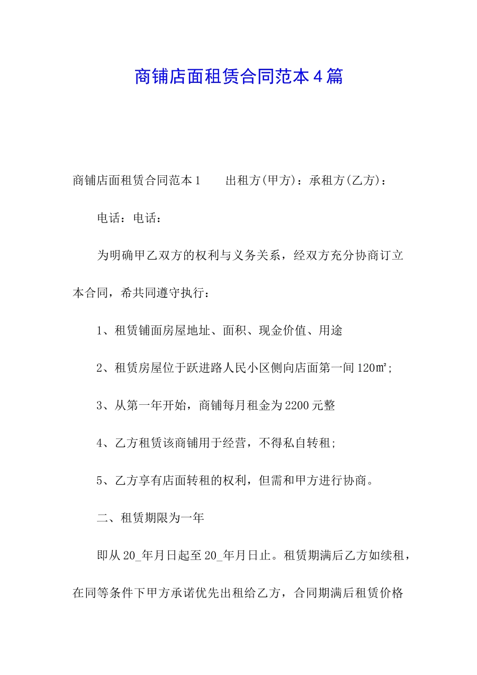 商铺店面租赁合同范本4篇_第1页