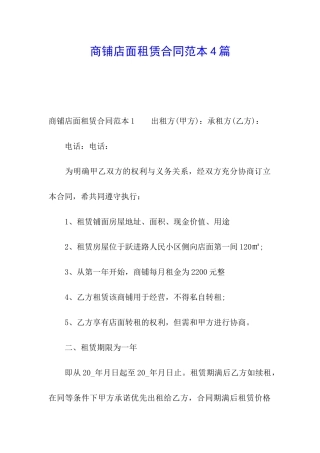 商铺店面租赁合同范本4篇