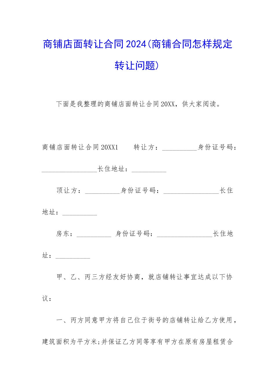 商铺店面转让合同2024_第1页