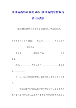 商铺店面转让合同2024