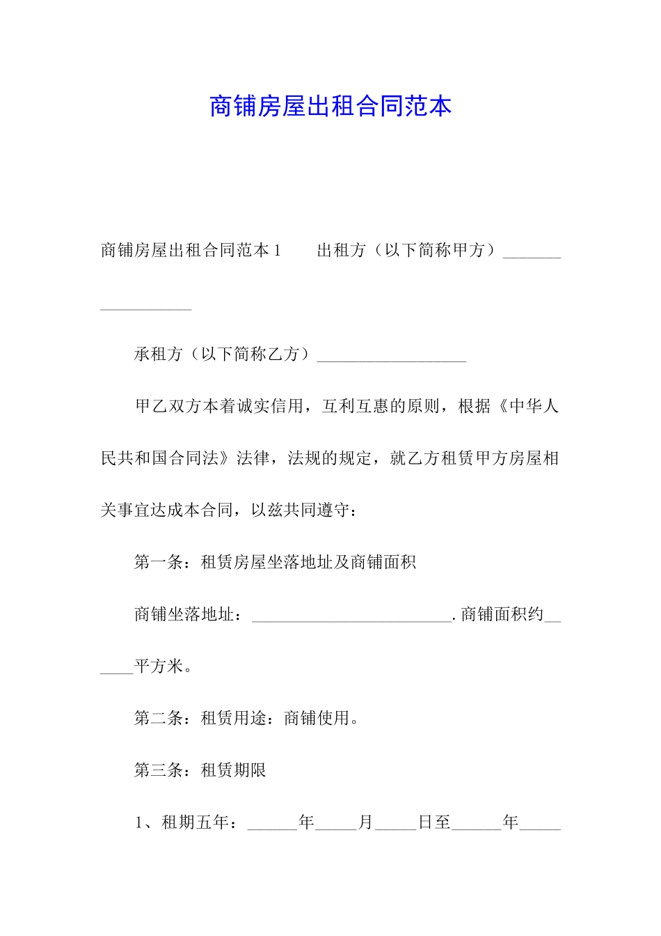 商铺房屋出租合同范本_第1页
