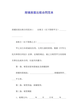 商铺房屋出租合同范本