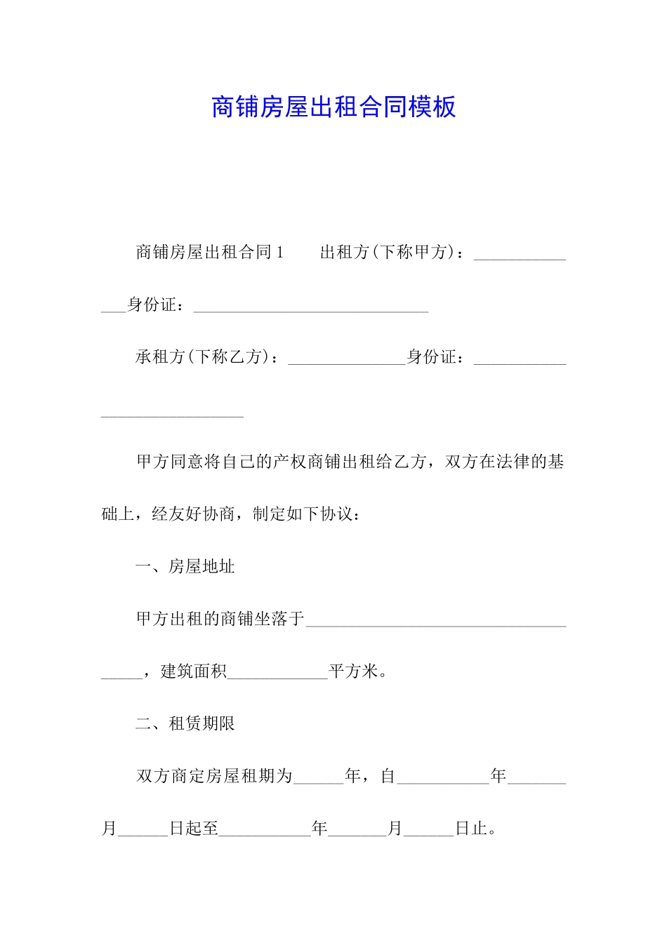 商铺房屋出租合同模板_第1页