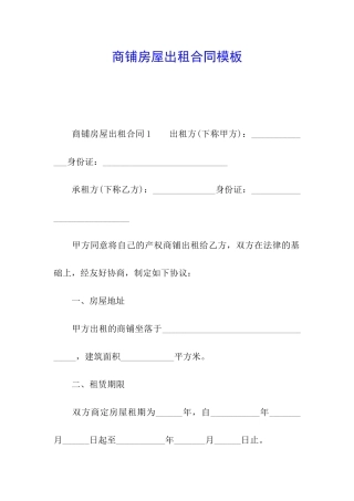 商铺房屋出租合同模板