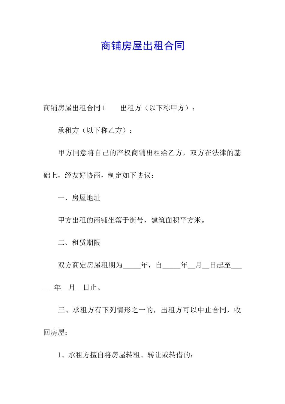 商铺房屋出租合同_第1页