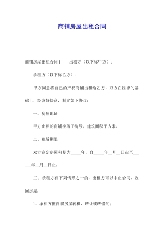 商铺房屋出租合同