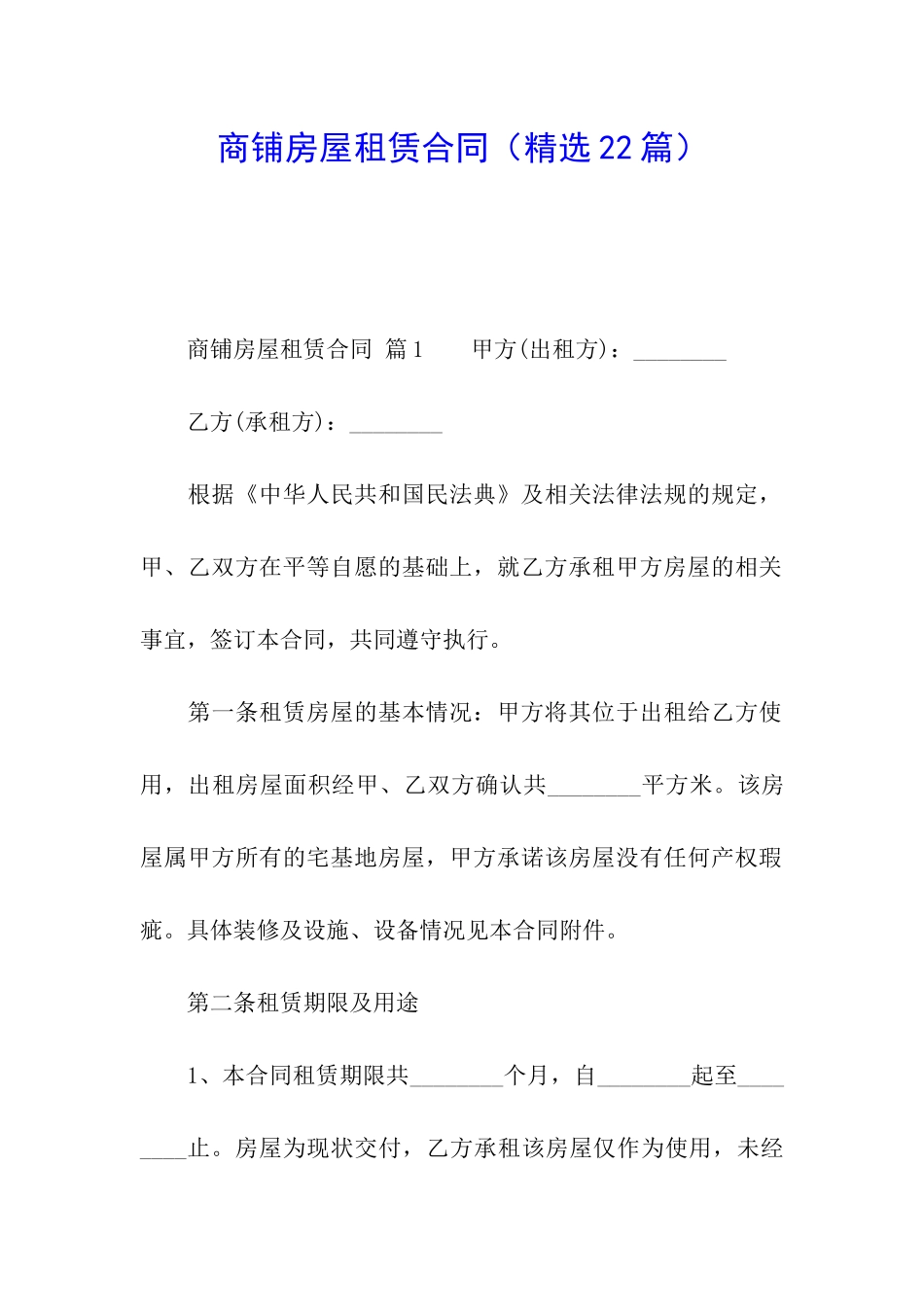 商铺房屋租赁合同(精选22篇)_第1页