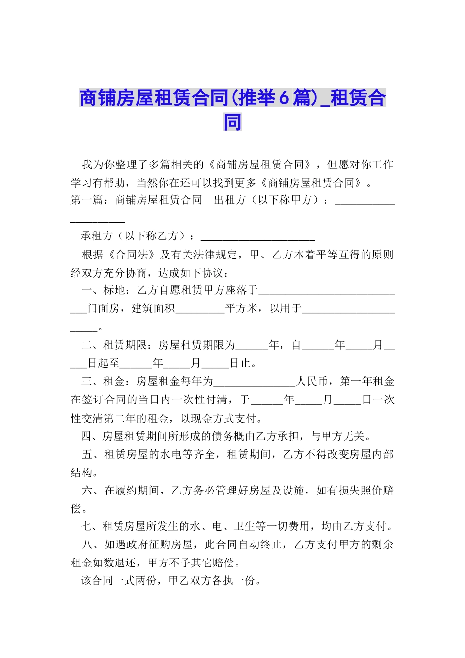 商铺房屋租赁合同(推荐6篇)-租赁合同-_第1页