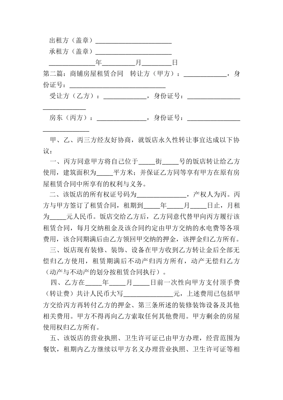 商铺房屋租赁合同(推荐6篇)-租赁合同-_第2页