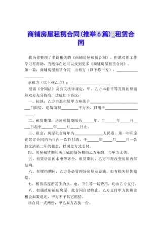 商铺房屋租赁合同(推荐6篇)-租赁合同-