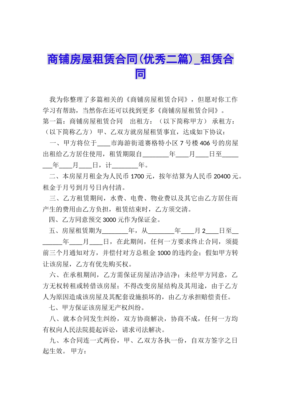 商铺房屋租赁合同(优秀二篇)-租赁合同-_第1页