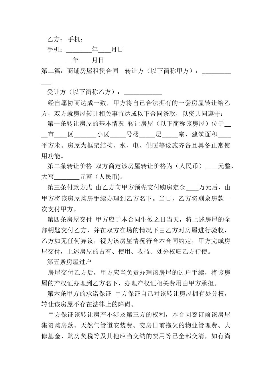 商铺房屋租赁合同(优秀二篇)-租赁合同-_第2页