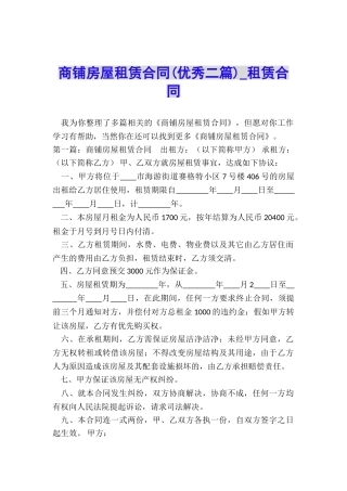 商铺房屋租赁合同(优秀二篇)-租赁合同-