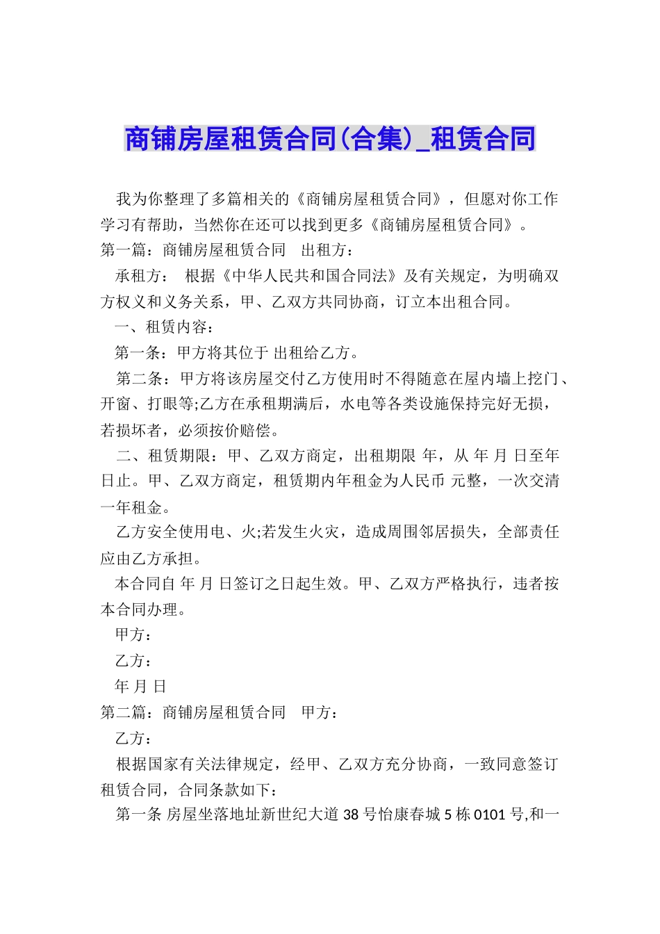 商铺房屋租赁合同(合集)-租赁合同-_第1页