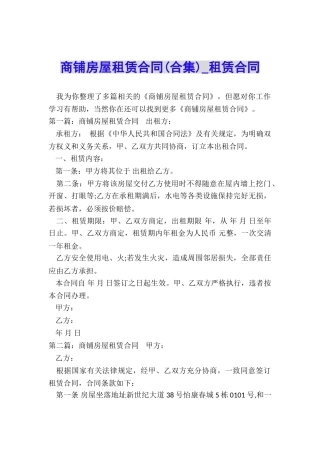 商铺房屋租赁合同(合集)-租赁合同-