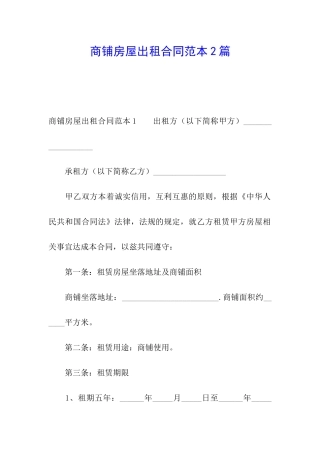 商铺房屋出租合同范本2篇