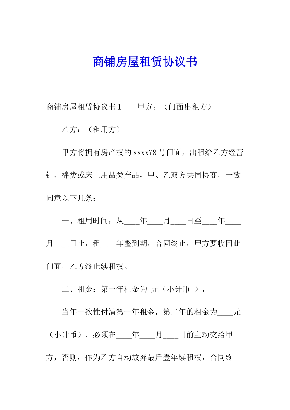 商铺房屋租赁协议书_第1页