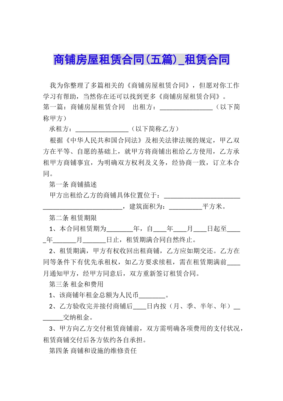 商铺房屋租赁合同(五篇)-租赁合同-_第1页