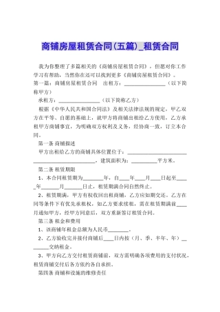 商铺房屋租赁合同(五篇)-租赁合同-