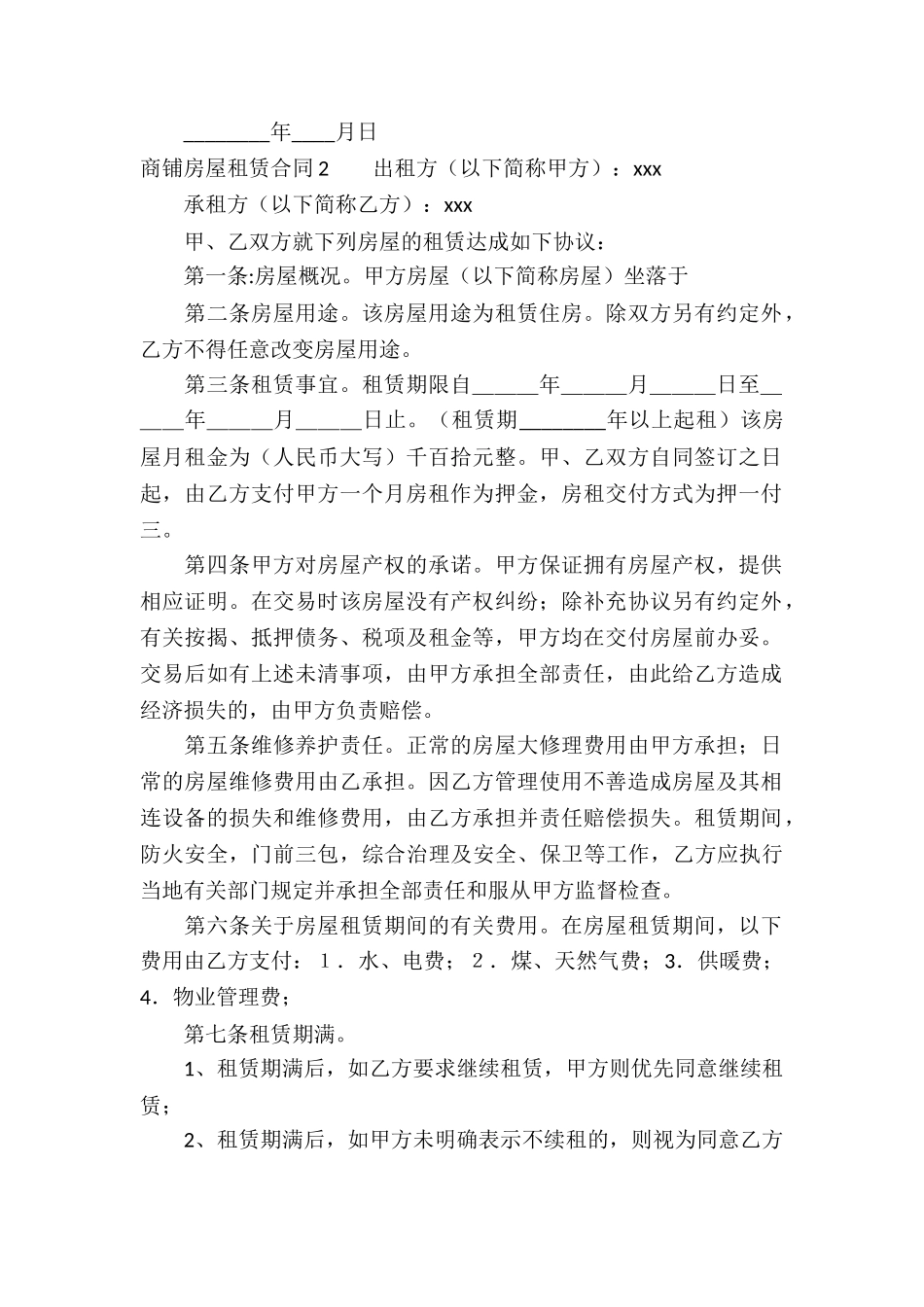 商铺房屋租赁合同_第2页