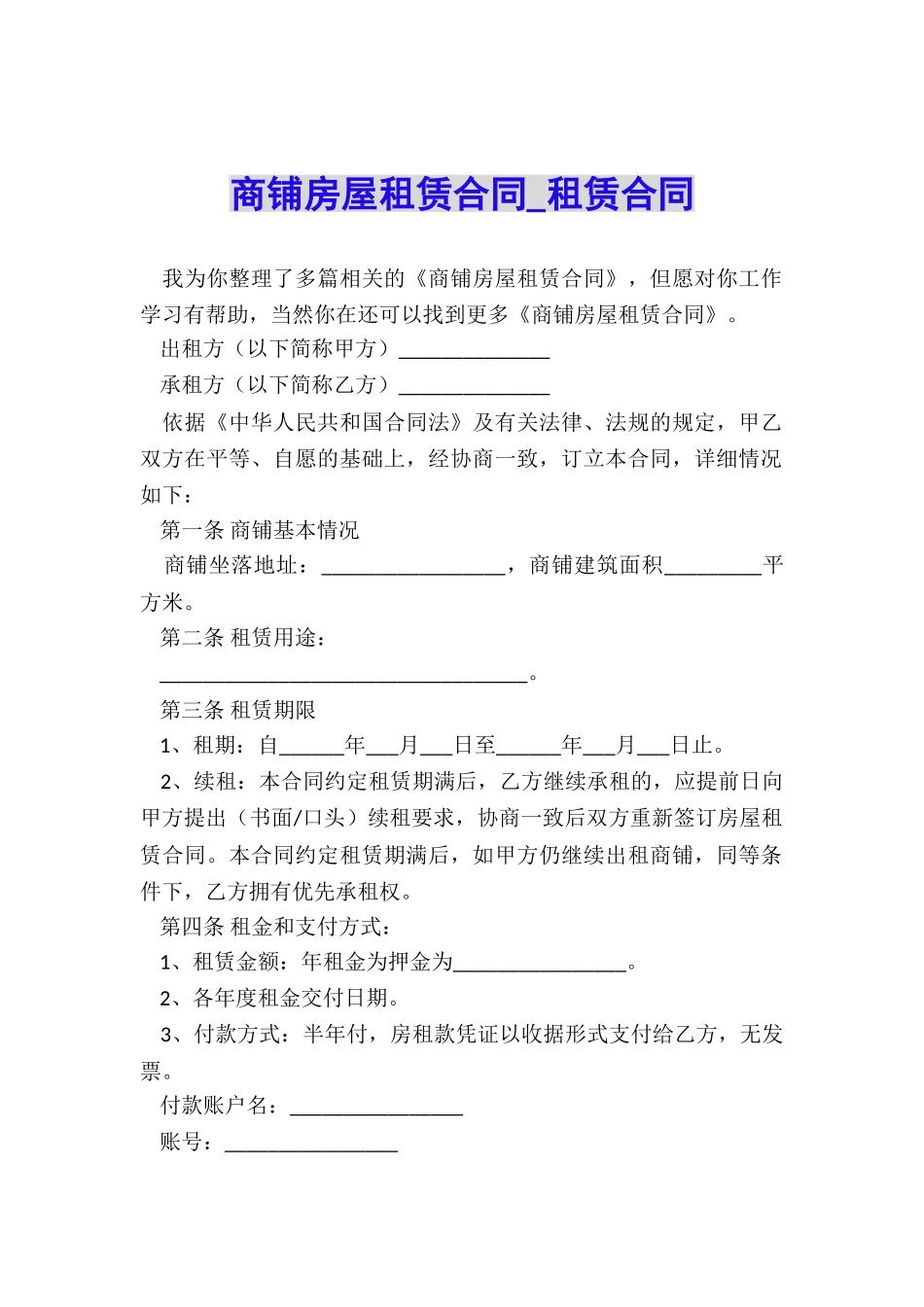 商铺房屋租赁合同-租赁合同-_第1页