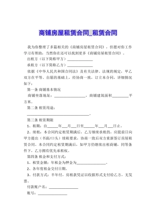 商铺房屋租赁合同-租赁合同-