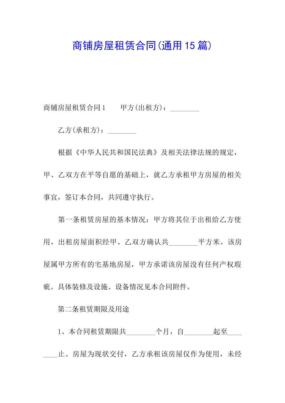 商铺房屋租赁合同(通用15篇)_第1页