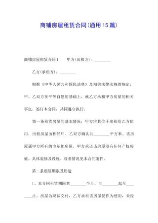 商铺房屋租赁合同(通用15篇)