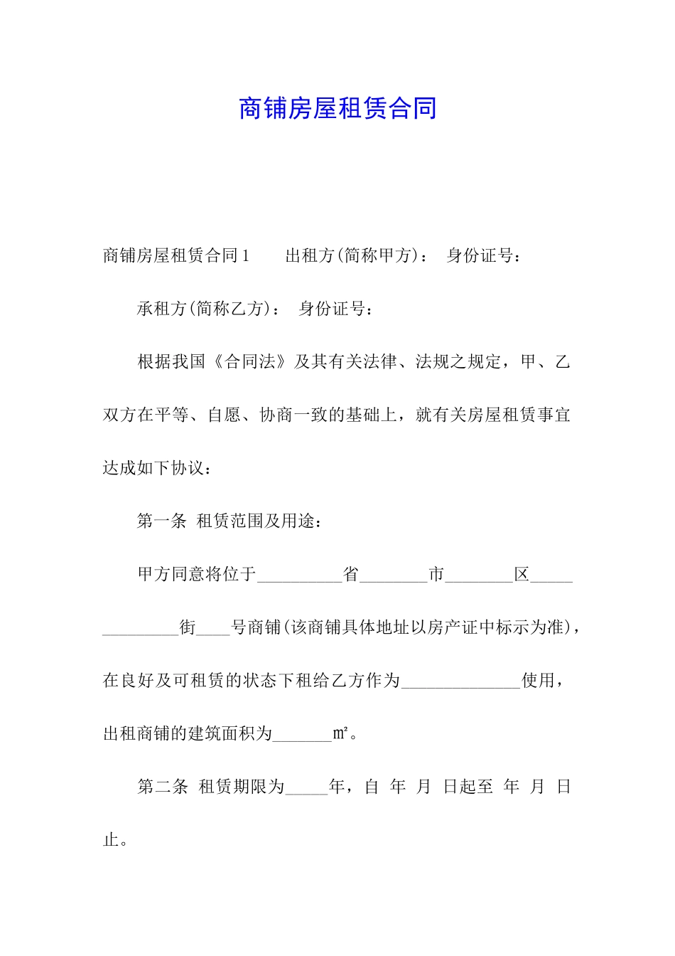 商铺房屋租赁合同_第1页