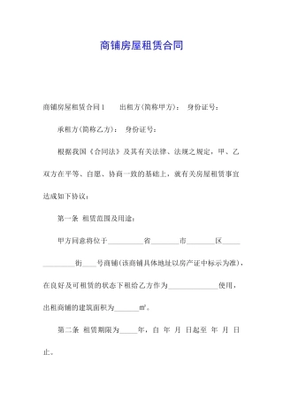 商铺房屋租赁合同