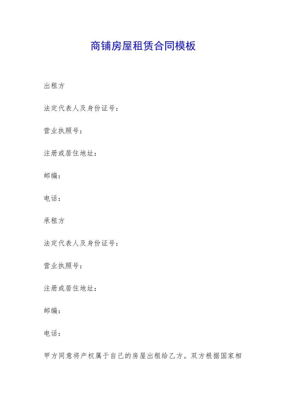 商铺房屋租赁合同模板-_第1页