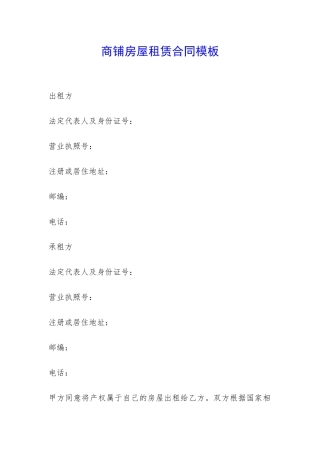 商铺房屋租赁合同模板-