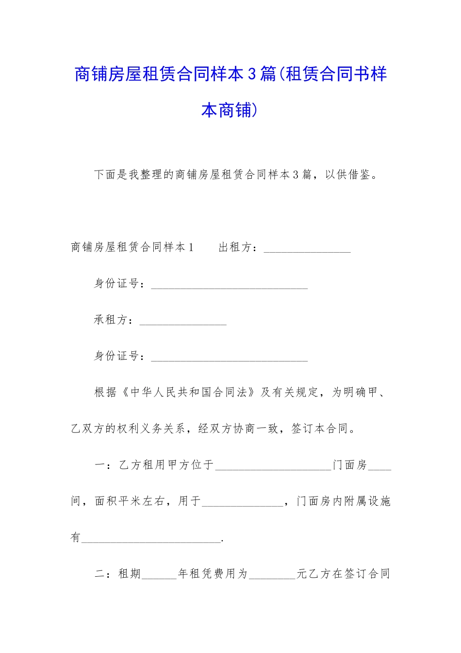 商铺房屋租赁合同样本3篇_第1页