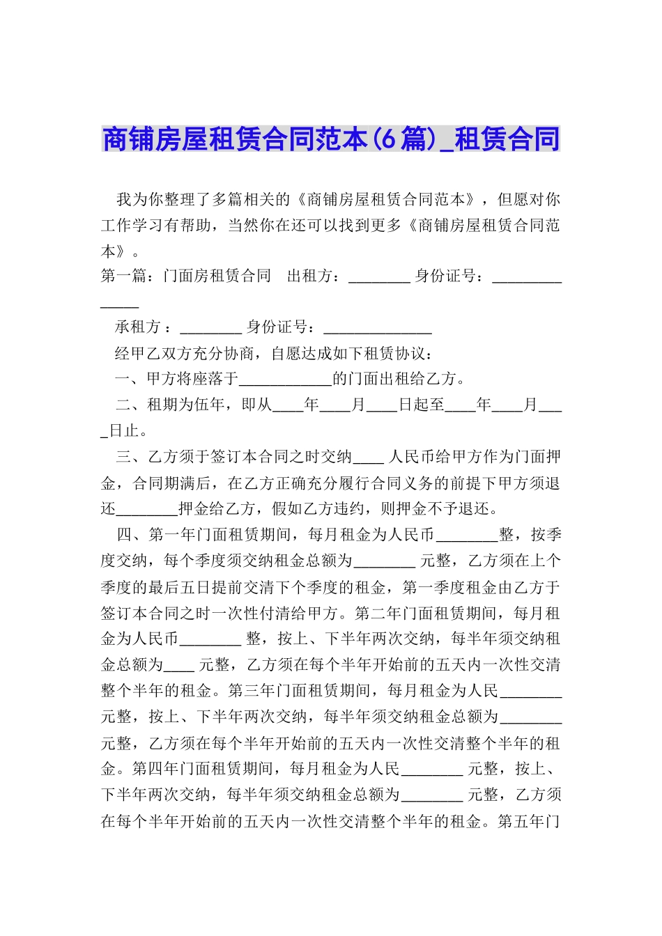 商铺房屋租赁合同范本(6篇)-租赁合同-_第1页