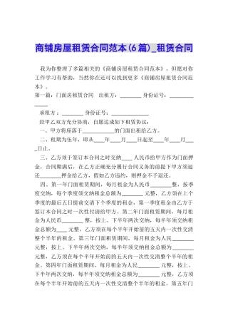 商铺房屋租赁合同范本(6篇)-租赁合同-